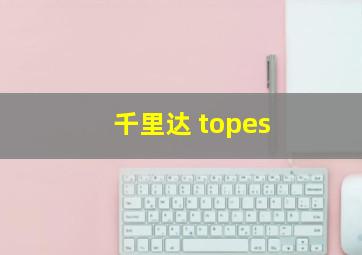 千里达 topes